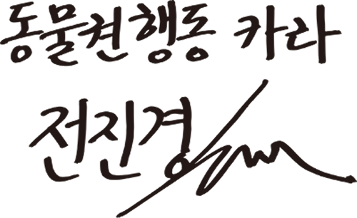 동물권행동 카라 전진경 사인