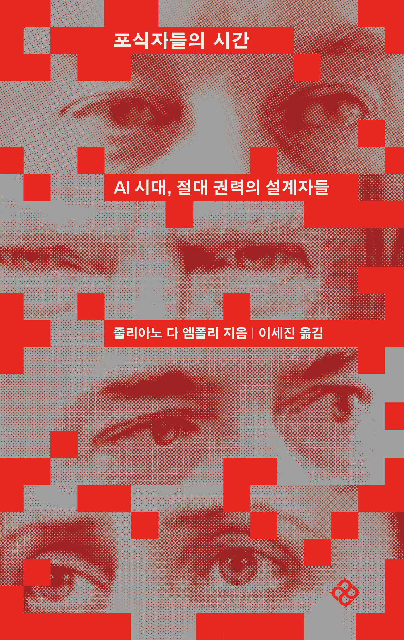 포식자들의 시간 AI 시대, 절대 권력의 설계자들 줄리아노 다 엠폴리 지음 | 이세진 옮김
