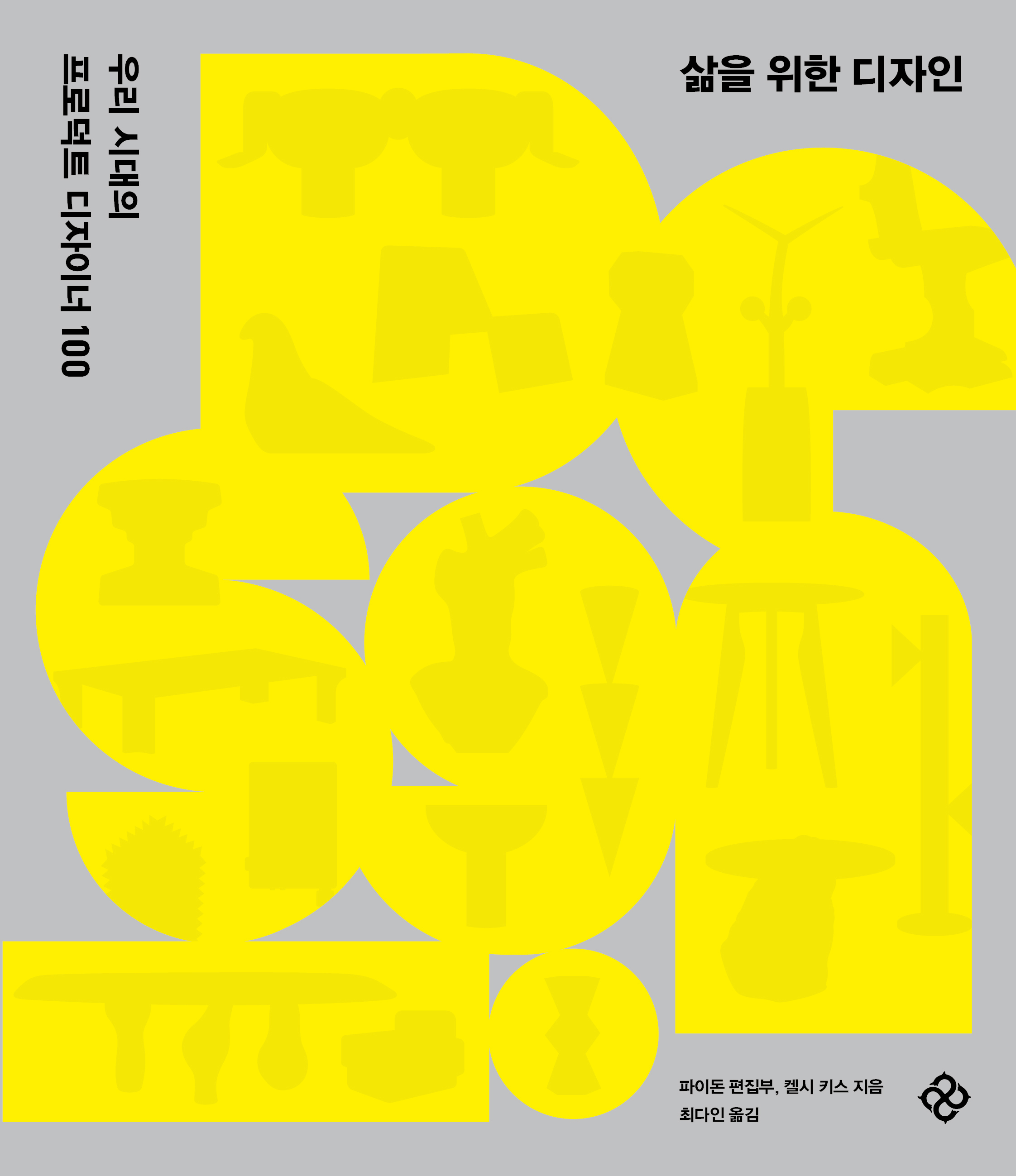 삶을 위한 디자인 우리 시대의 프로덕트 디자이너 100 파이돈 편집부, 켈시 키스 지음 최다인 옮김