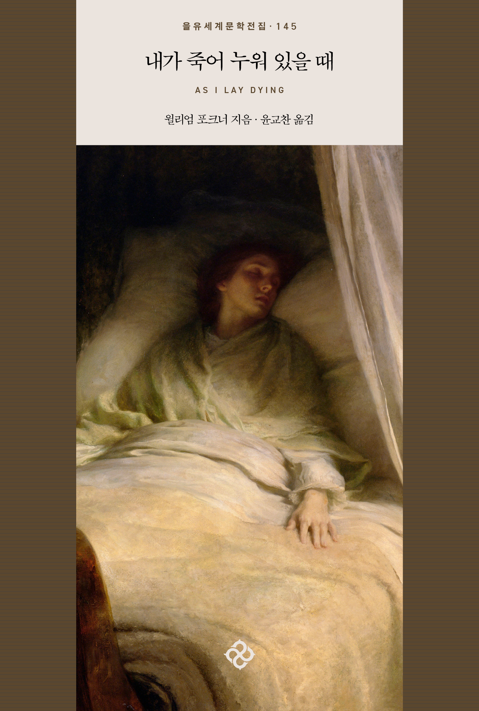 을유세계문학전집ㆍ145 내가 죽어 누워 있을 때 AS I LAY DYING 윌리엄 포크너 지음 • 윤교찬 옮김