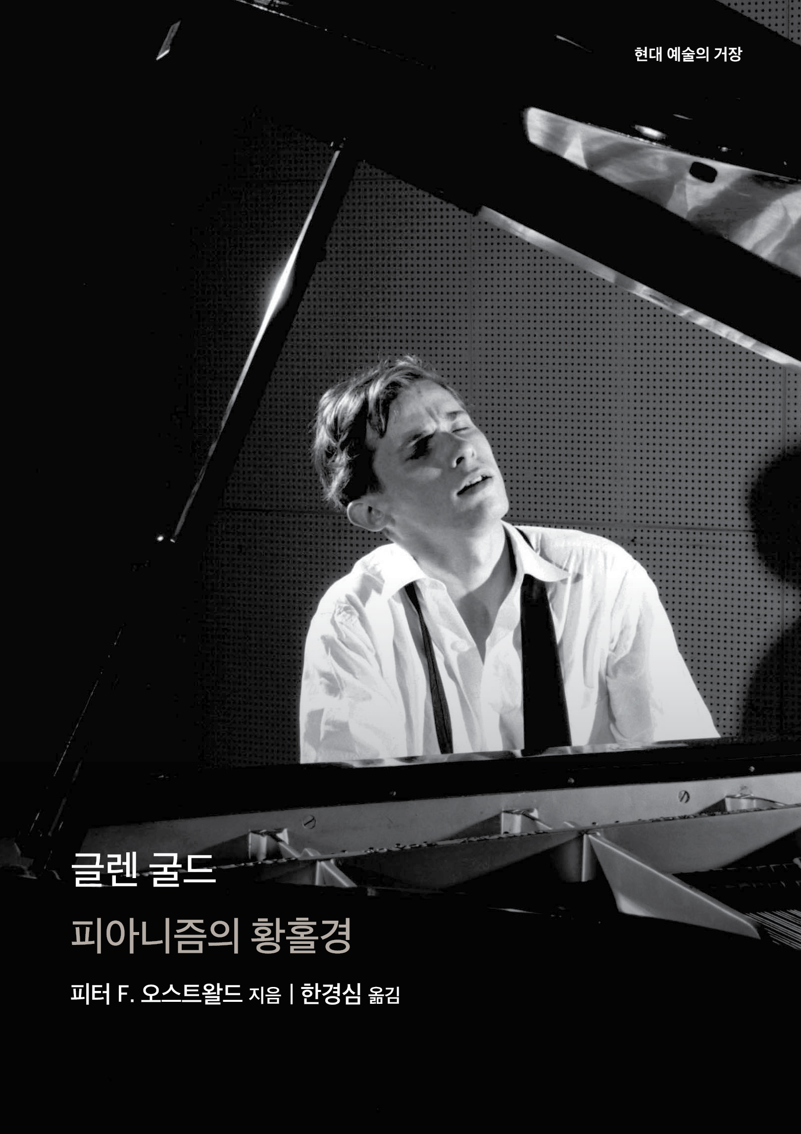 글렌 굴드 피아니즘의 황홀경 피터 F. 오스트왈드 지음 | 한경심 옮김