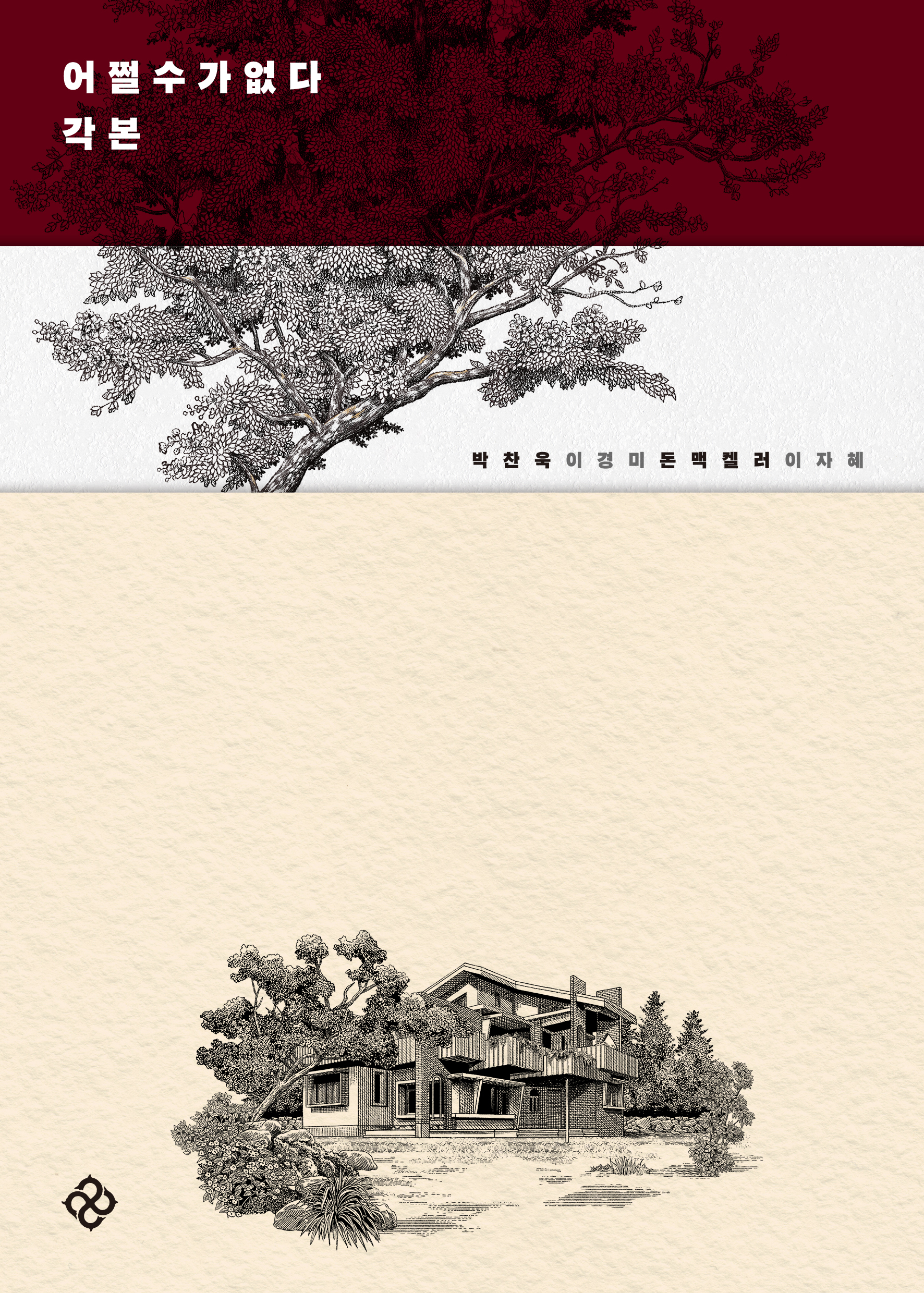 어쩔수가없다 각본 박찬욱 이경미 돈 맥켈러 이자혜