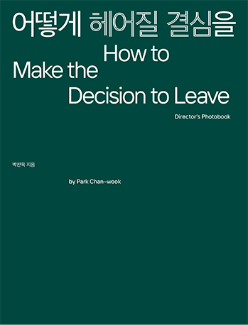 어떻게 헤어질 결심을 How to Make the Decision to Leave Director's Photobook 박찬욱 지음 by Park Chan-wook