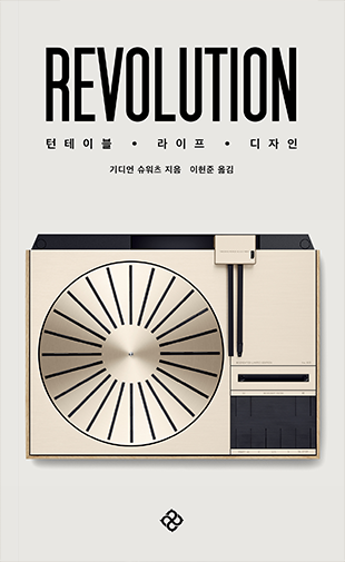 REVOLUTION 턴테이블ㆍ라이프ㆍ디자인 기디언 슈워츠 지음 이현준 옮김
