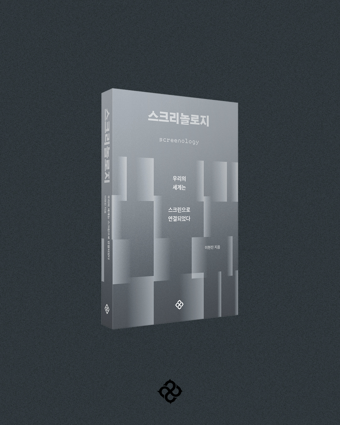 문구: '스크리놀로지 screenology 우리의 세게는 Intord 白をてて 스크린으로 연결되었다 JRNRA 이현진지음 지음 이현진 B ပိ္'의 이미지일 수 있음