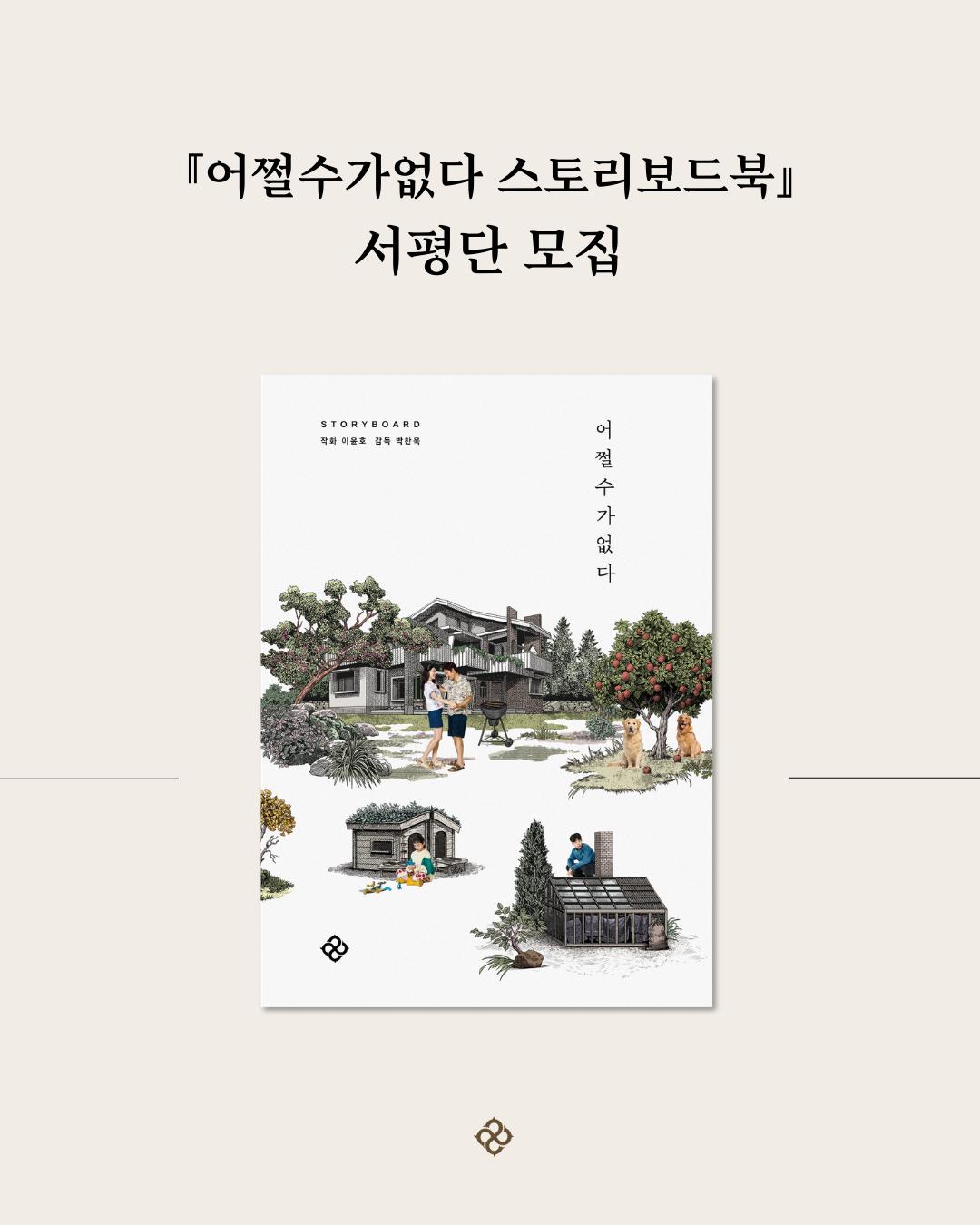 문구: '『어쩔수가없다스토리보드북』 [어쩔수가없다 스토리보드북 서평단 모집 STORYBDAND 習里 책피에용호 축석한복 A 砂属 어 고아차 썰 수 가 없 다 三三'의 그래픽일 수 있음