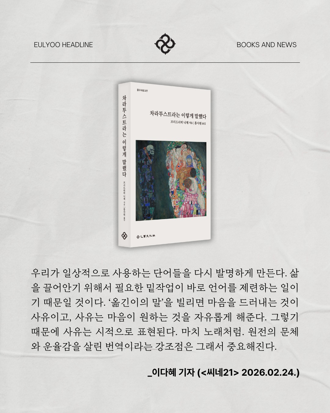 문구: 'EULYOO HEADLINE BOOKSANDNEWS AND NEWS 씨네21 추천도서 <차라투스트라는 이렇게 말했다> ดูดขาบ 地料県店司との営すや望に 자레뮤스트라는이엄게모임 생다 adCan444 北好4 ي 上龍に 白浦産 ----A--A--- E3 中儿考无用品 CINER.com com 을유사상고전의 신간으로 <차라투스트라는 이렇게 말했다>가 홍사현 번역으로 출간되었다. 니체 철학으로 오스트리아 클라겐 푸르트대학교에서 박사학위를 취득한 뒤 연세대학교 철학과에 서 강의하고 있는 홍사현의 '옮긴이의 말'까지 살뜰하게 읽을 만 한 번역본이다.'의 이미지일 수 있음