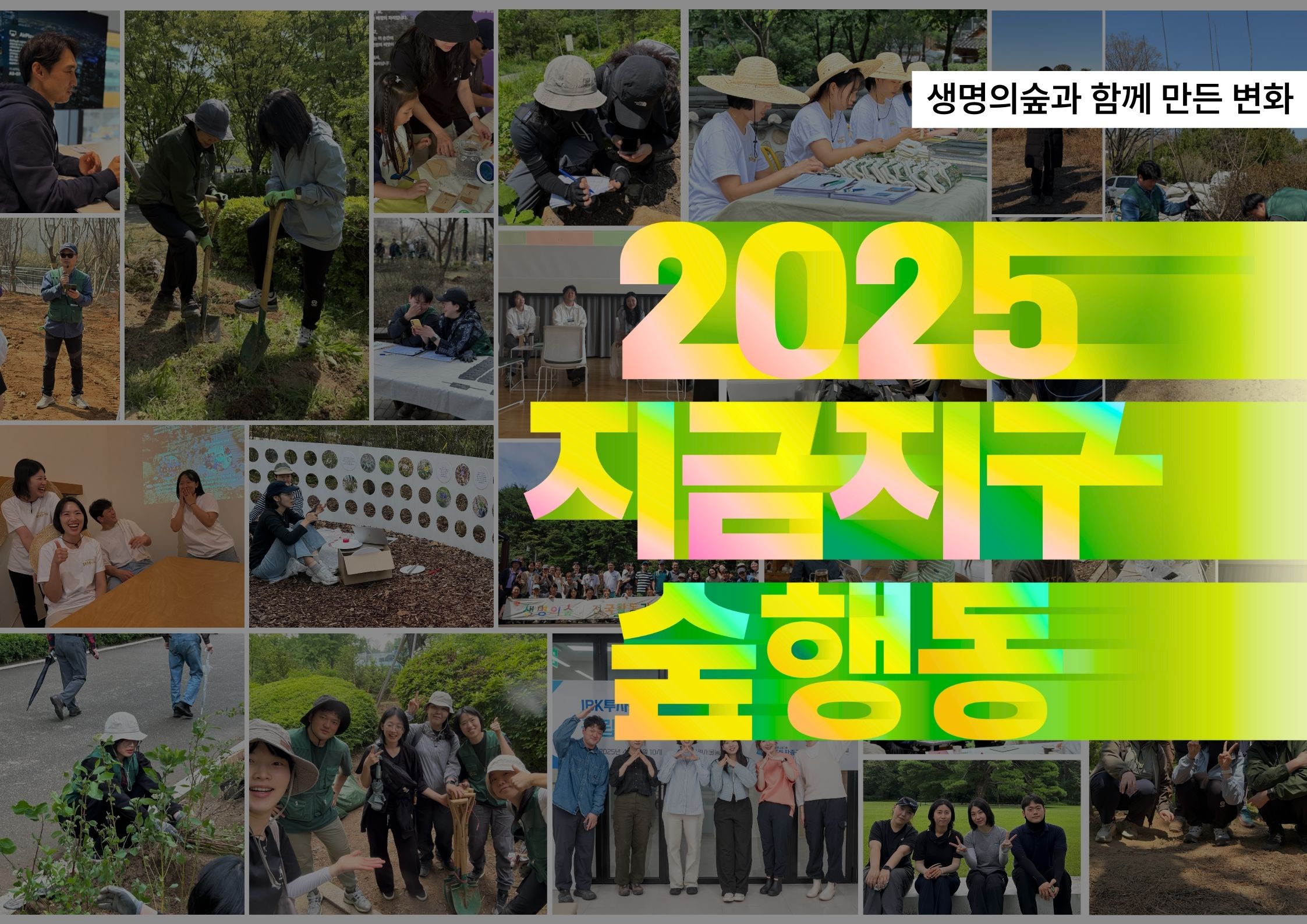 생명의숲과 함께 만든 변화 2025 지금지구숲행동