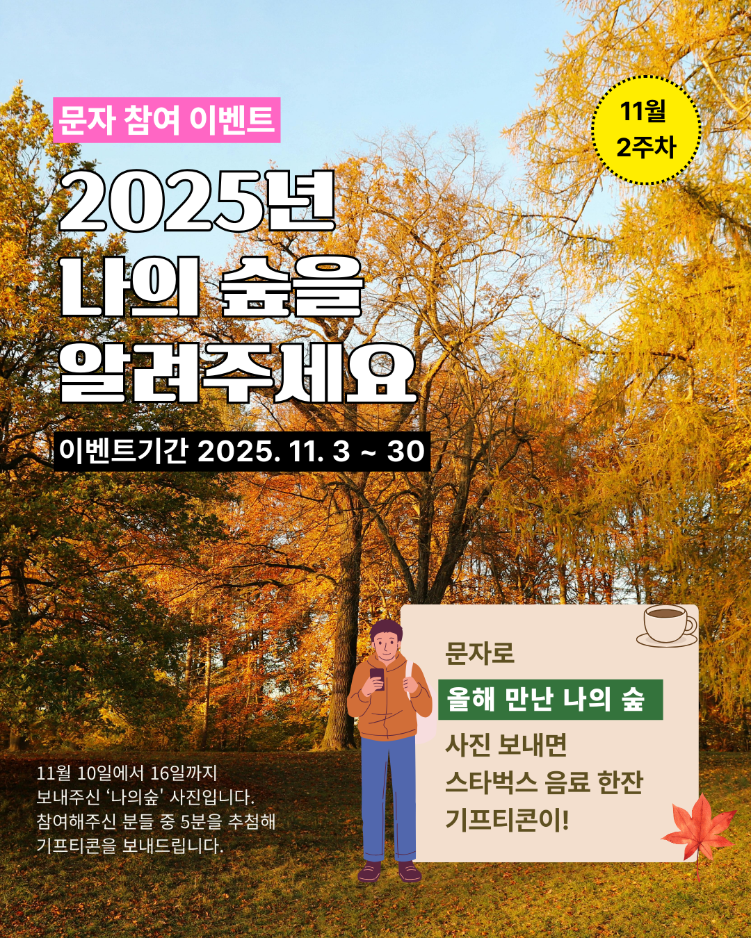 문자 참여 이벤트 2025년 나의 숲을 알려주세요
